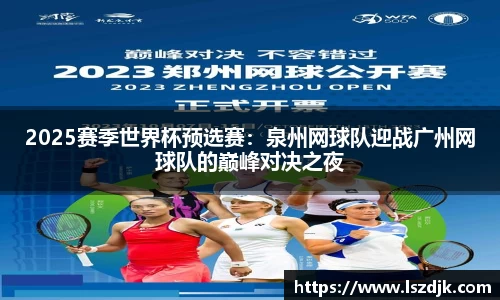 2025赛季世界杯预选赛：泉州网球队迎战广州网球队的巅峰对决之夜