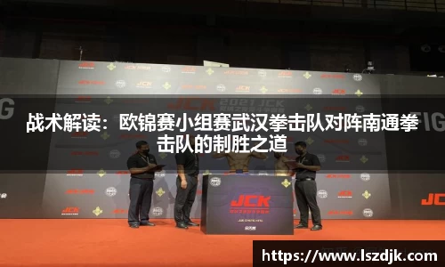 战术解读：欧锦赛小组赛武汉拳击队对阵南通拳击队的制胜之道
