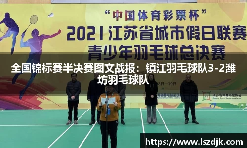 全国锦标赛半决赛图文战报：镇江羽毛球队3-2潍坊羽毛球队
