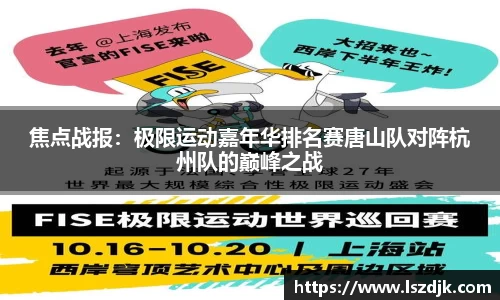 焦点战报：极限运动嘉年华排名赛唐山队对阵杭州队的巅峰之战
