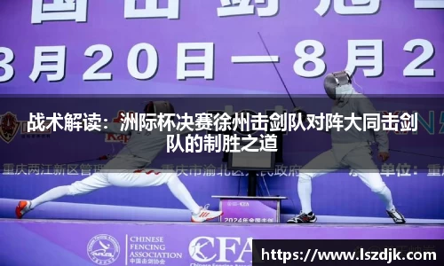 战术解读：洲际杯决赛徐州击剑队对阵大同击剑队的制胜之道