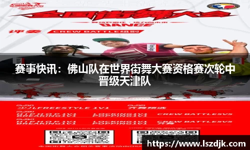 赛事快讯：佛山队在世界街舞大赛资格赛次轮中晋级天津队