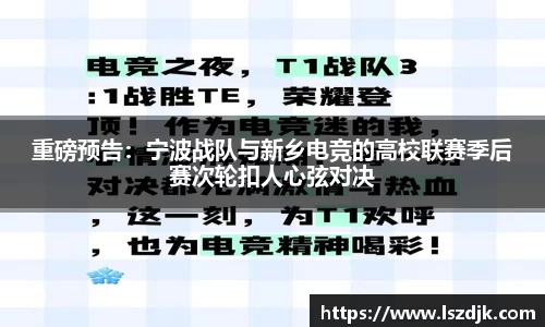重磅预告：宁波战队与新乡电竞的高校联赛季后赛次轮扣人心弦对决