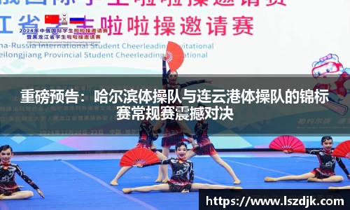 重磅预告：哈尔滨体操队与连云港体操队的锦标赛常规赛震撼对决