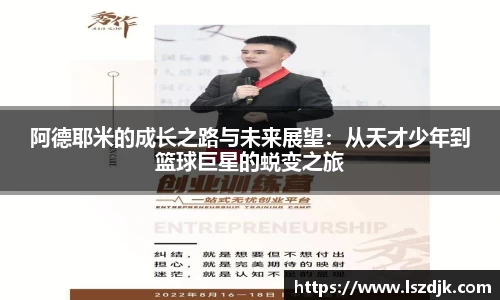 阿德耶米的成长之路与未来展望：从天才少年到篮球巨星的蜕变之旅