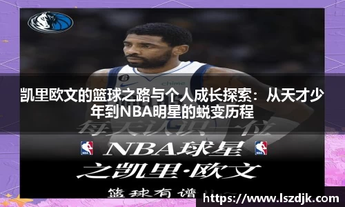 凯里欧文的篮球之路与个人成长探索：从天才少年到NBA明星的蜕变历程