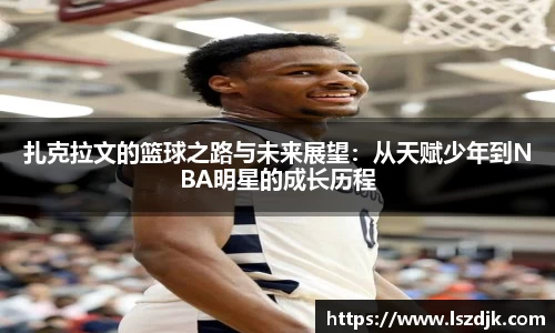 扎克拉文的篮球之路与未来展望：从天赋少年到NBA明星的成长历程