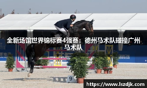 全新场馆世界锦标赛4强赛：德州马术队碰撞广州马术队