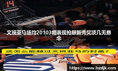 文班亚马场均20103帽表现抢眼新秀奖项几无悬念