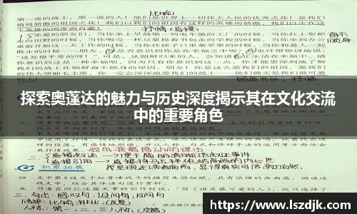 探索奥蓬达的魅力与历史深度揭示其在文化交流中的重要角色
