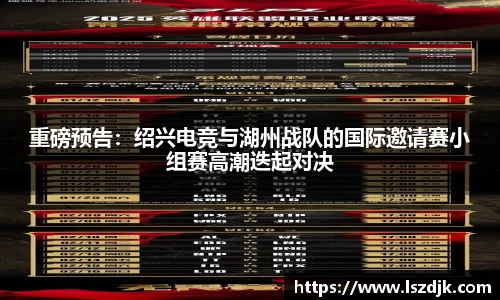 重磅预告：绍兴电竞与湖州战队的国际邀请赛小组赛高潮迭起对决