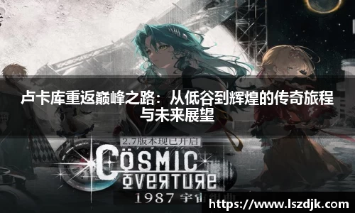 卢卡库重返巅峰之路：从低谷到辉煌的传奇旅程与未来展望