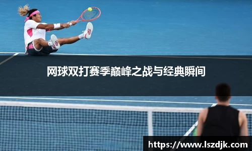 网球双打赛季巅峰之战与经典瞬间
