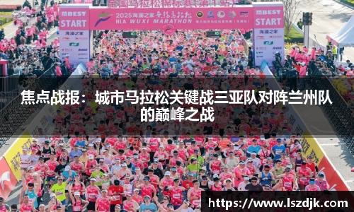 焦点战报：城市马拉松关键战三亚队对阵兰州队的巅峰之战