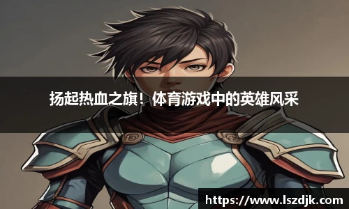 扬起热血之旗！体育游戏中的英雄风采