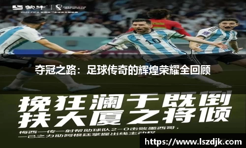 夺冠之路：足球传奇的辉煌荣耀全回顾