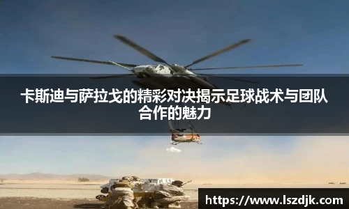 卡斯迪与萨拉戈的精彩对决揭示足球战术与团队合作的魅力