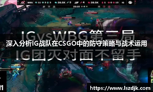 深入分析IG战队在CSGO中的防守策略与战术运用